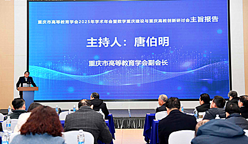 重庆市高等教育学会 重庆市高等教育学会