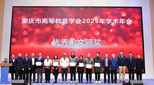 重庆市高等教育学会 重庆市高等教育学会