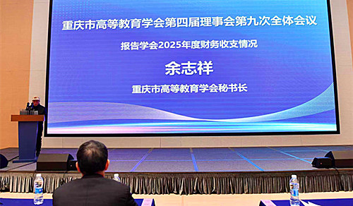 重庆市高等教育学会 重庆市高等教育学会