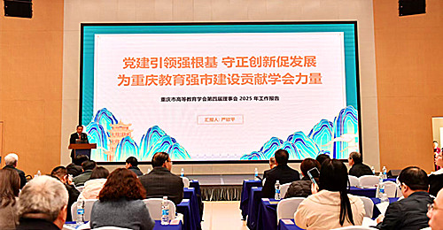 重庆市高等教育学会 重庆市高等教育学会